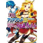 アリアンロッド2E・リプレイ・オーバーキル ピアニィの不思議なオルゴール（KADOKAWA） [電子書籍]