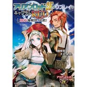 アリアンロッド2E・リプレイ・キャプテンRED（1） RED海賊団、出航！（KADOKAWA） [電子書籍]