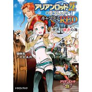 アリアンロッド2E・リプレイ・キャプテンRED（2） 世界の彼方の海（KADOKAWA） [電子書籍]