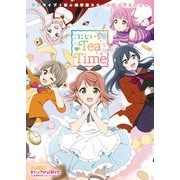 ラブライブ！虹ヶ咲学園スクールアイドル同好会 にじいろTeaTime（KADOKAWA） [電子書籍]