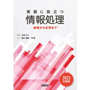 実践に役立つ情報処理 基礎から応用まで 2023年度版（日経BP社） [電子書籍]