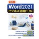 Word 2021ビジネス活用ドリル（日経BP社） [電子書籍]