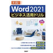Word 2021ビジネス活用ドリル（日経BP社） [電子書籍]