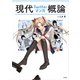 現代Twitterマンガ概論（玄光社） [電子書籍]