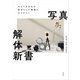 みようみまねで自分らしい表現にたどりつく写真解体新書（玄光社） [電子書籍]