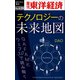 テクノロジーの未来地図―週刊東洋経済eビジネス新書No.420（東洋経済新報社） [電子書籍]