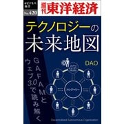 テクノロジーの未来地図―週刊東洋経済eビジネス新書No.420（東洋経済新報社） [電子書籍]