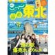 じゃらんMOOKシリーズ じゃらん東北 2023-2024（リクルート） [電子書籍]
