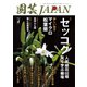 園芸Japan 2023年4月号（エスプレス・メディア出版） [電子書籍]