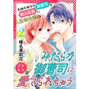 【期間限定閲覧 無料お試し版 2023年3月26日まで】みだらな御曹司に愛でられちゃう プチキス（2）（講談社） [電子書籍]