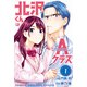 北沢くんはAクラス（1）（講談社） [電子書籍]