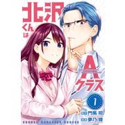 北沢くんはAクラス（1）（講談社） [電子書籍]