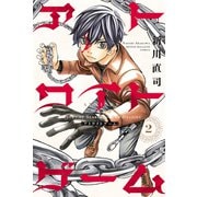 アトワイトゲーム（2）（講談社） [電子書籍]