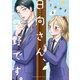 日向さん、星野です。（2）（講談社） [電子書籍]