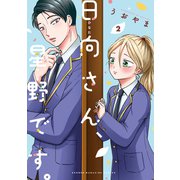 日向さん、星野です。（2）（講談社） [電子書籍]