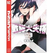 戦隊大失格（9）（講談社） [電子書籍]
