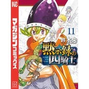 黙示録の四騎士（11）（講談社） [電子書籍]