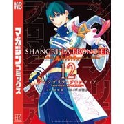 シャングリラ・フロンティア エキスパンションパス ～クソゲーハンター、神ゲーに挑まんとす～（12）（講談社） [電子書籍]