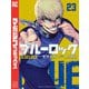 ブルーロック（23）（講談社） [電子書籍]