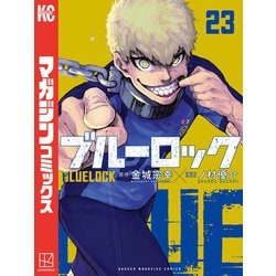 ヨドバシ.com - ブルーロック（23）（講談社） [電子書籍] 通販