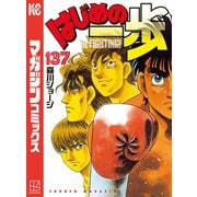 はじめの一歩（137）（講談社） [電子書籍]
