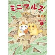 ミニマルズ～ゲジまゆヒメ太とまんまるヤマネが春を行く～（1）【電子限定フルカラー版】（講談社） [電子書籍]