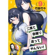 二度と自撮り送ってやんない！（9）（講談社） [電子書籍]