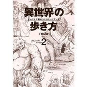 異世界の歩き方 エルフと社畜のモンスターツアーズ（2）（講談社） [電子書籍]