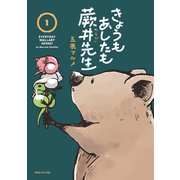 きょうもあしたも蕨井先生（1）（講談社） [電子書籍]
