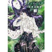 ヴァンパイア女史の秘密（2）（講談社） [電子書籍]