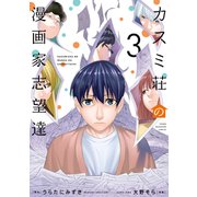 カスミ荘の漫画家志望達（3）（講談社） [電子書籍]