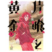 片喰と黄金（9）（講談社） [電子書籍]
