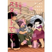 妻と僕の小規模な育児（8）（講談社） [電子書籍]