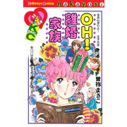 OH！離婚家族（講談社） [電子書籍]