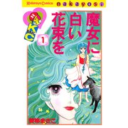 魔女に白い花束を（1）（講談社） [電子書籍]