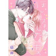 ほしいスキ、したいキス。（講談社） [電子書籍]