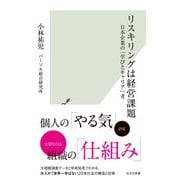 リスキリングは経営課題～日本企業の「学びとキャリア」考～（光文社） [電子書籍]