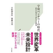 宇宙ベンチャーの時代～経営の視点で読む宇宙開発～（光文社） [電子書籍]