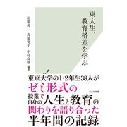 東大生、教育格差を学ぶ（光文社） [電子書籍]