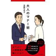 大人のマナー術（光文社） [電子書籍]