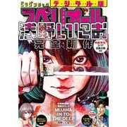 ビッグコミックスペリオール 2023年7号（2023年3月10日発売）（小学館） [電子書籍]