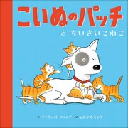 こいぬのパッチと ちいさいこねこ（小学館） [電子書籍]