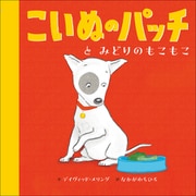 こいぬのパッチと みどりのもこもこ（小学館） [電子書籍]