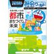 ドラえもん社会ワールド 社会が楽しくなる！ 都市とまちづくりの未来（小学館） [電子書籍]