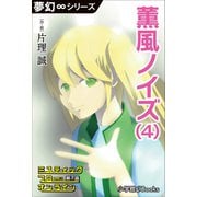 夢幻∞シリーズ ミスティックフロー・オンライン 第7話 薫風ノイズ（4）（小学館） [電子書籍]