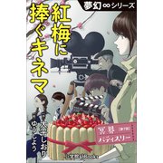 夢幻∞シリーズ 冥界パティスリー 第7話 紅梅に捧ぐキネマ（小学館） [電子書籍]