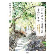 「おかえり」と言える、その日まで―山岳遭難捜索の現場から―（新潮社） [電子書籍]