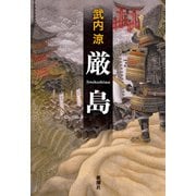 厳島（新潮社） [電子書籍]