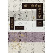 保田與重郎の文学（新潮社） [電子書籍]
