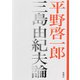 三島由紀夫論（新潮社） [電子書籍]